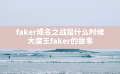 faker成名之战是什么时候,大魔王faker的故事