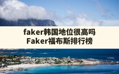 faker韩国地位很高吗,Faker福布斯排行榜