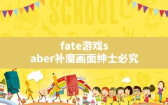 fate游戏saber补魔画面(绅士必究!士郎是如何给saber补魔的)