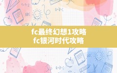 fc最终幻想1攻略,fc银河时代攻略