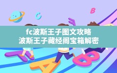 fc波斯王子图文攻略,波斯王子藏经阁宝箱解密