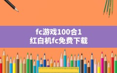 fc游戏100合1(红白机fc免费下载)