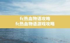 fc热血物语攻略(fc热血物语游戏攻略)