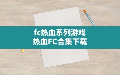 fc热血系列游戏(热血FC合集下载)