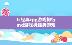 fc经典rpg游戏排行(md游戏机经典游戏)