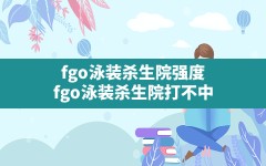 fgo泳装杀生院强度,fgo泳装杀生院打不中