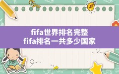 fifa世界排名完整,fifa排名一共多少国家