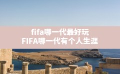 fifa哪一代最好玩,FIFA哪一代有个人生涯