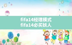 fifa14经理模式(fifa14必买妖人)