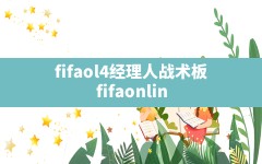 fifaol4经理人战术板(fifaonline4经理人模式战术板)