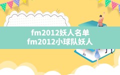 fm2012妖人名单,fm2012小球队妖人