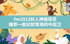 fm2012妖人神级球员(推荐一些比较常用的中后卫)