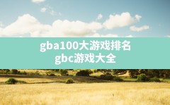 gba100大游戏排名,gbc游戏大全