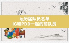 ig历届队员名单,IG和PDD一起的前队员