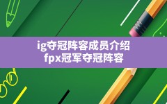 ig夺冠阵容成员介绍(fpx冠军夺冠阵容)