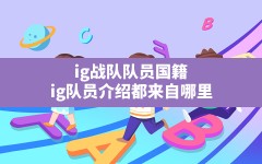 ig战队队员国籍(ig队员介绍都来自哪里)