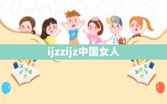 ijzzijz中国女人