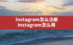 instagram怎么注册,Instagram怎么用