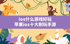 ios什么游戏好玩(苹果ios十大耐玩手游)