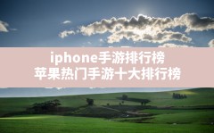 iphone手游排行榜(苹果热门手游十大排行榜)