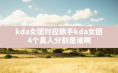 kda女团对应歌手,kda女团 4个真人分别是谁啊