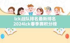 lck战队排名最新排名,2024lck春季赛积分榜