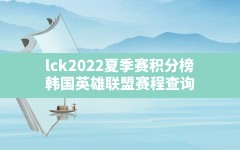 lck2022夏季赛积分榜,韩国英雄联盟赛程查询