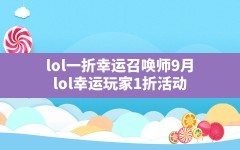 lol一折幸运召唤师9月,lol幸运玩家1折活动