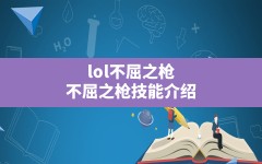 lol不屈之枪,不屈之枪技能介绍