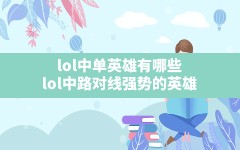 lol中单英雄有哪些,lol中路对线强势的英雄