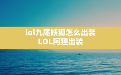 lol九尾妖狐怎么出装,LOL阿狸出装