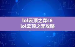 lol云顶之弈s6,lol云顶之弈攻略