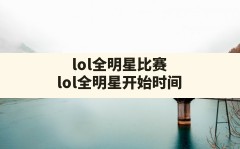 lol全明星比赛(lol全明星开始时间)