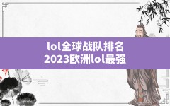 lol全球战队排名(2023欧洲lol最强)