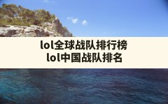 lol全球战队排行榜(lol中国战队排名)