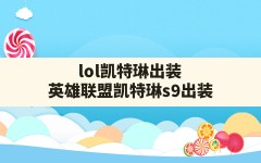 lol凯特琳出装,英雄联盟凯特琳s9出装