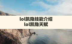 lol凯隐技能介绍(lol凯隐天赋)