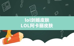 lol剑姬皮肤(LOL阿卡丽皮肤)