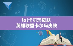 lol卡尔玛皮肤,英雄联盟卡尔玛皮肤