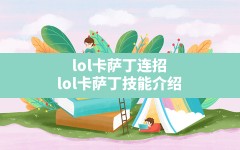 lol卡萨丁连招,lol卡萨丁技能介绍