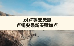 lol卢锡安天赋,卢锡安最新天赋加点