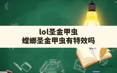 lol圣金甲虫(螳螂圣金甲虫有特效吗)