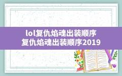 lol复仇焰魂出装顺序(复仇焰魂出装顺序2019)