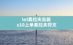 lol奥拉夫出装(s10上单奥拉夫符文)