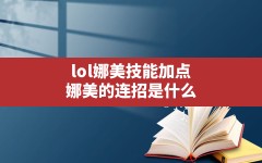 lol娜美技能加点,娜美的连招是什么