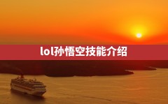 lol孙悟空技能介绍