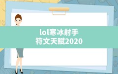 lol寒冰射手符文天赋2020,lol寒冰射手技能加点顺序