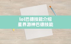 lol巴德技能介绍,星界游神巴德技能