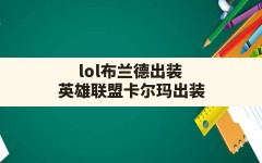 lol布兰德出装,英雄联盟卡尔玛出装