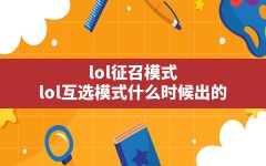 lol征召模式,lol互选模式什么时候出的